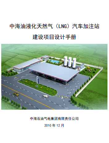 中海油液化天然氣（LNG）汽車加注站建設項目設計<a href=http://www.chinadayunshuju.com/e/tags/?tagname=%E6%89%8B%E5%86%8C target=_blank class=infotextkey>手冊</a>