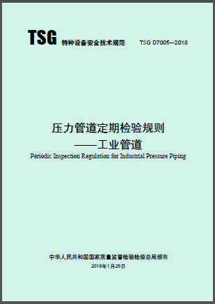 壓力管道定期檢驗規(guī)則&mdash;工業(yè)管道.png