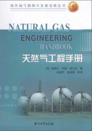 天然氣工程手冊 [美] 郭博云,[美] 阿里·格蘭伯；陳建軍,陳曉璽