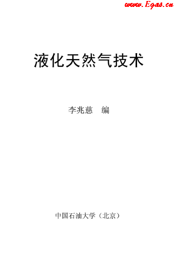 <a href=http://www.chinadayunshuju.com/e/tags/?tagname=%E6%B6%B2%E5%8C%96%E5%A4%A9%E7%84%B6%E6%B0%94 target=_blank class=infotextkey>液化天然氣</a>技術(shù)講義.png