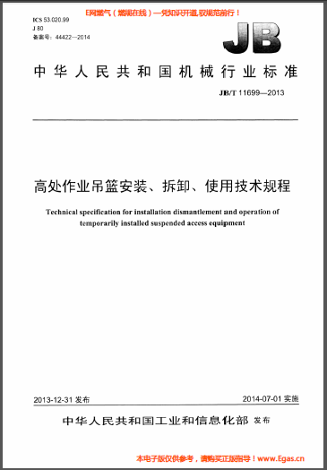 高處作業(yè)吊籃安裝、拆卸、使用技術(shù)規(guī)程.png