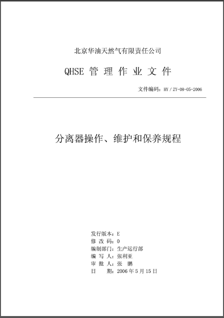 分離器操作、維護(hù)和保養(yǎng)規(guī)程.png