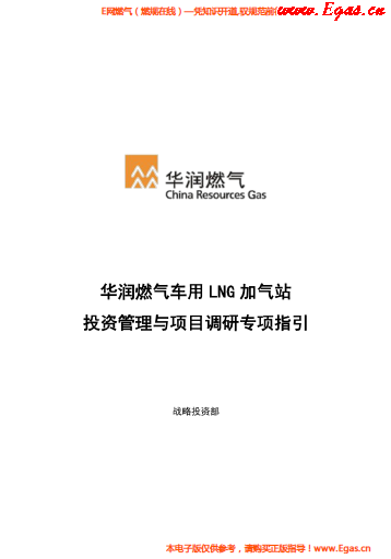 華潤燃氣車用LNG加氣站投資管理與項目調研專項指引.png