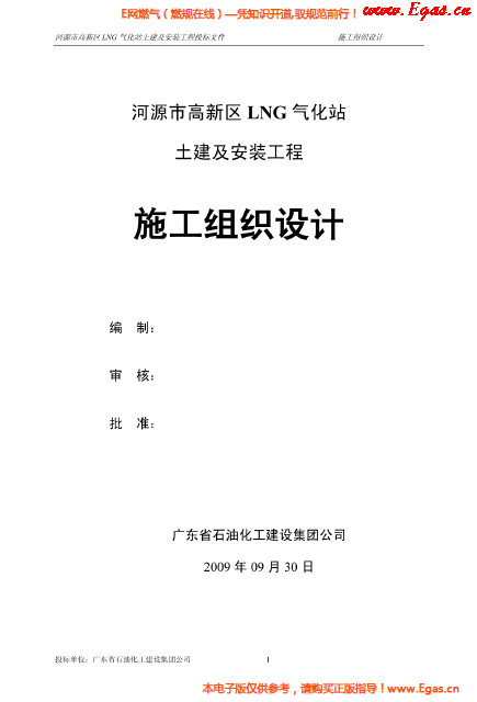 某<a href=http://www.chinadayunshuju.com/e/tags/?tagname=LNG target=_blank class=infotextkey>LNG</a>氣化站土建及安裝工程施工組織設(shè)計(jì).png