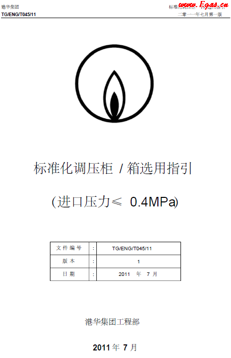 港華標準化調(diào)壓柜（箱）選用指引.png