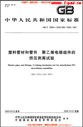 GBT 19806-2005 塑料管材和管件 聚乙烯電熔組件的擠壓剝離試驗(yàn).png