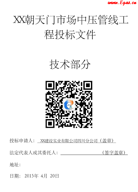 某中壓鋼管燃氣工程施工投標(biāo)文件(技術(shù)部分).png