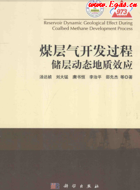 煤層氣開發(fā)過(guò)程儲(chǔ)層動(dòng)態(tài)地質(zhì)效應(yīng).png