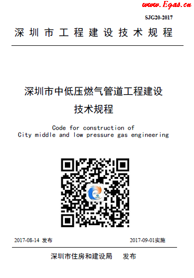 深圳中低壓燃氣管道工程建設技術規(guī)程.png