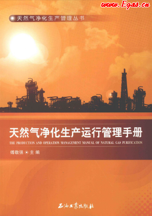 天然氣凈化生產運行管理手冊.png