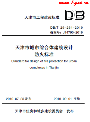天津市城市綜合體建筑設(shè)計防火標準.png
