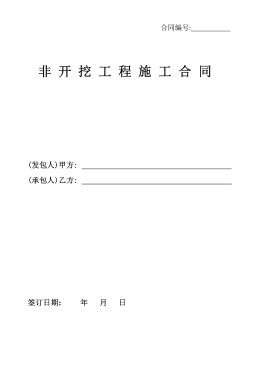 <a href=http://www.chinadayunshuju.com/e/tags/?tagname=%E8%81%9A%E4%B9%99%E7%83%AF target=_blank class=infotextkey>聚乙烯</a>非開挖施工合同.png
