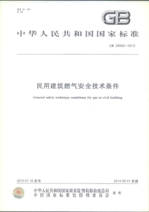 《民用建筑燃氣安全技術(shù)條件》 GB 29550.png