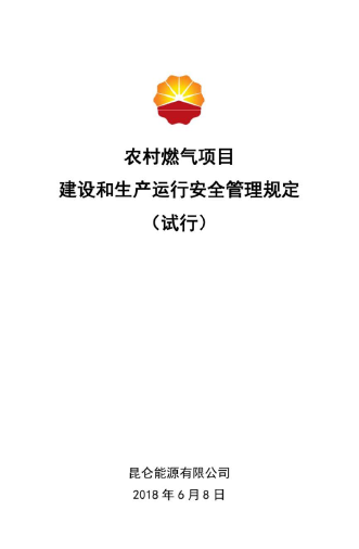 農(nóng)村燃氣項目建設(shè)和生產(chǎn)運行安全管理規(guī)定.png