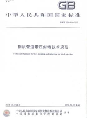 鋼質管道帶壓封堵技術規(guī)范國標/T 28055-2011