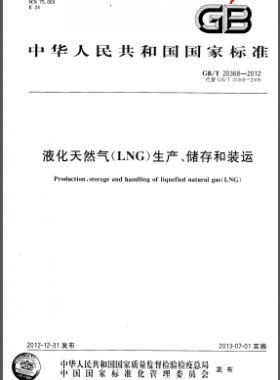 液化天然氣(LNG)生產(chǎn)、儲存和裝運國標/T 20368-2012