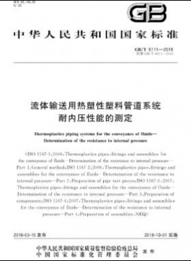 流體輸送用熱塑性塑料管道系統(tǒng) 耐內(nèi)壓性能的測定國標(biāo)/T 6111-2018