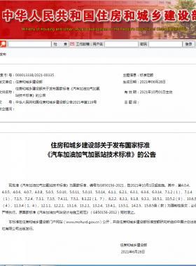 《汽車加油加氣加氫站技術(shù)標(biāo)準(zhǔn)》國標(biāo)50156-2021自2021年10月1日實施