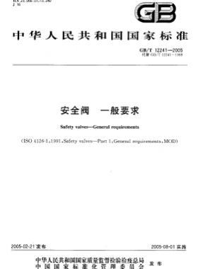 安全閥 一般要求國標(biāo)/T 12241-2005