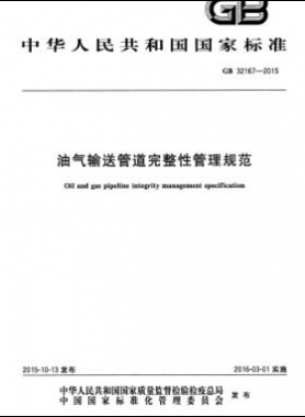 油氣輸送管道完整性管理規(guī)范國標 32167-2015