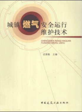 城鎮(zhèn)燃氣安全運行維護技術