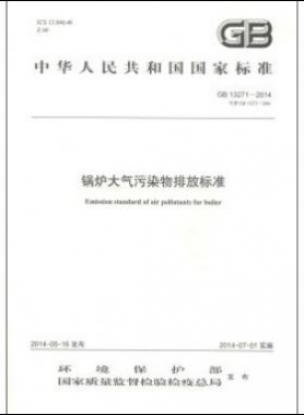 鍋爐大氣污染物排放標(biāo)準(zhǔn)國標(biāo) 13271-2014