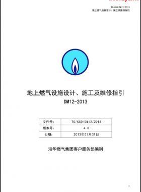 《地上燃?xì)庠O(shè)施設(shè)計(jì)、施工及維修指引(DM12)》第四版(2013)