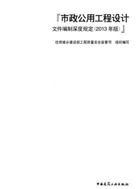 市政公用工程設計文件編制深度規(guī)定(2013年版)建質(zhì)[2013]57號