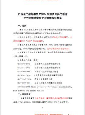 中國石化煉發(fā)函〔2016〕127號石油化工儲運(yùn)罐區(qū)VOCs 治理項(xiàng)目油氣連通工藝實(shí)施方案及安全措施指導(dǎo)意見