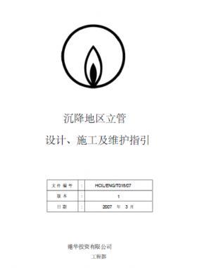 港華沉降地區(qū)立管設(shè)計、施工及維護指引