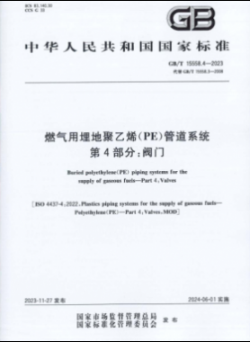 燃?xì)庥寐竦鼐垡蚁≒E）管道系統(tǒng) 第4部分：閥門國(guó)標(biāo)/T 15558.4-2023