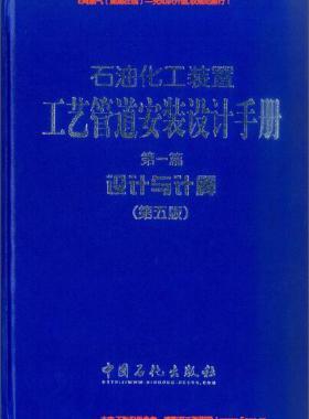 石油化工裝置工藝管道安裝設(shè)計手冊 第1篇 設(shè)計與計算(第五版)
