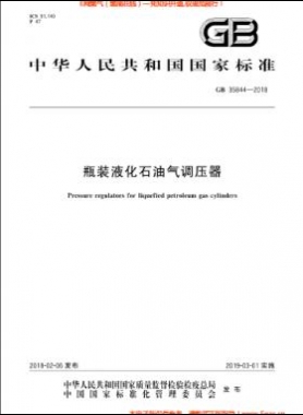 瓶裝液化石油氣調(diào)壓器國標 35844-2018