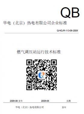 華電熱電廠燃氣調(diào)壓站運行技術(shù)標(biāo)準(zhǔn)