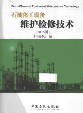 石油化工設備維護檢修技術(shù) 2015版