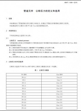 管道元件 公稱壓力的定義和選用國(guó)標(biāo)/T 1048-2019