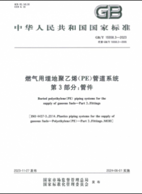 燃?xì)庥寐竦鼐垡蚁≒E）管道系統(tǒng) 第3部分：管件國(guó)標(biāo)/T 15558.3-2023