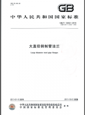 大直徑鋼制管法蘭國標(biāo)/T 13402-2010
