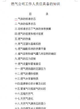 燃?xì)夤竟ぷ魅藛T應(yīng)具備的知識