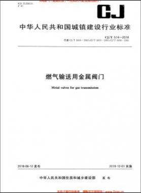 《燃氣輸送用金屬閥門》城建/T514-2018下載
