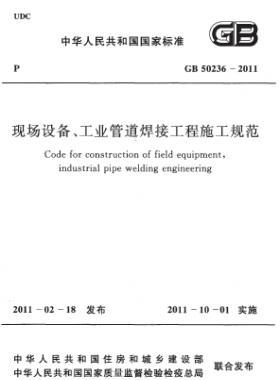 現(xiàn)場(chǎng)設(shè)備、工業(yè)管道焊接工程施工規(guī)范 國(guó)標(biāo) 50236-2011