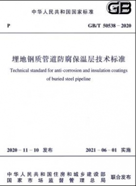 埋地鋼質(zhì)管道防腐保溫層技術(shù)標(biāo)準(zhǔn)國標(biāo)/T 50538-2020