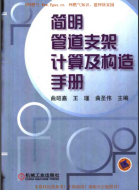 簡(jiǎn)明管道支架計(jì)算及構(gòu)造手冊(cè)