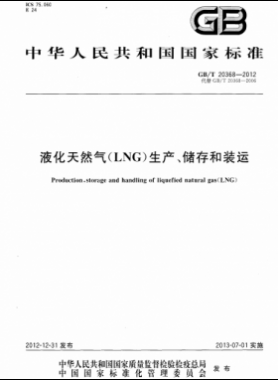 液化天然氣（LNG）生產(chǎn)、儲存和裝運(yùn)國標(biāo)∕T 20368-2021