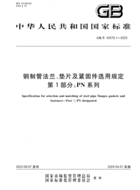 鋼制管法蘭、墊片及緊固件選用規(guī)定 第1部分：PN系列國(guó)標(biāo)/T 43079.1-2023