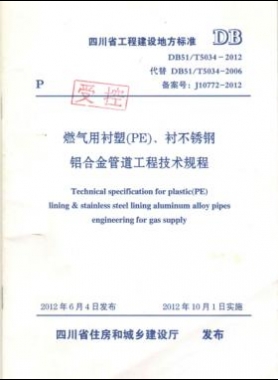 《燃?xì)庥靡r塑（PE）、襯不銹鋼鋁合金管道工程技術(shù)規(guī)程》DB51/T5034-2012