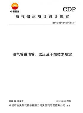 油氣管道清管、試壓及干燥技術(shù)規(guī)定CDP-G-OGP-OP-027-2012-1