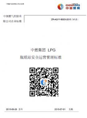 中燃集團LPG瓶組站安全運營管理標(biāo)準(zhǔn)