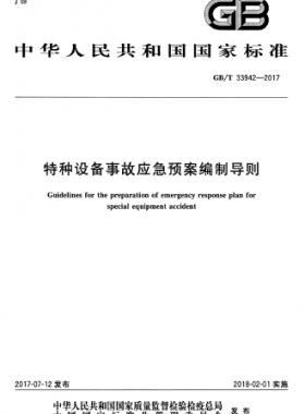 特種設(shè)備事故應(yīng)急預(yù)案編制導(dǎo)則國標(biāo)/T 33942-2017
