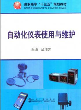 自動化儀表使用與維護